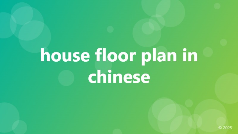 house floor plan in chinese